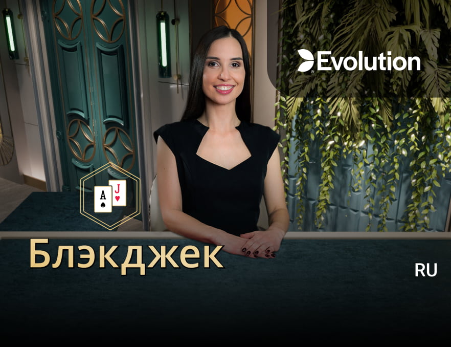 Блэкджек (Evolution)